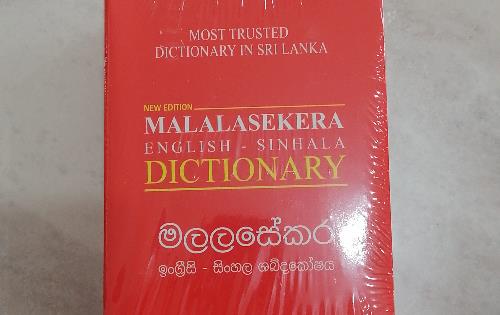 Malalasekara English Sinhala Dictionary 2500/= - Author: malalasekara , Publisher: gunasena prakashana